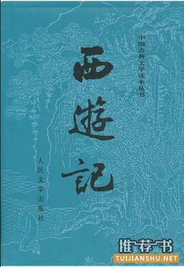 吴承恩《西游记》小说简介主要内容_西游记读后感