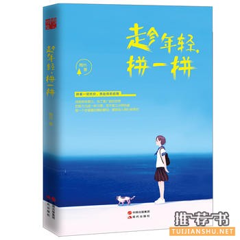 梅州作品《趁年轻,拼一拼》
