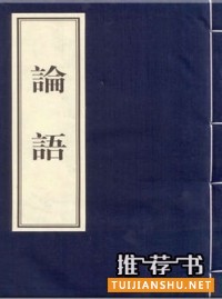 《论语》简介推荐理由_论语全文十二章_论语读后感