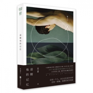 林为攀作品《追随他的记忆》出版上市