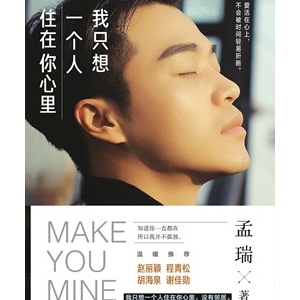 孟瑞作品《 我只想一个人住在你心里》青春成长暖伤故事