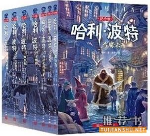 jk罗琳《哈利波特》小说全集简介推荐理由_哈利波特读后感