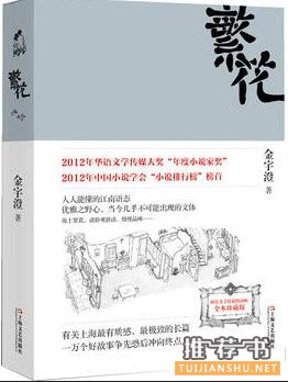 金宇澄作品《繁花》简介推荐理由_繁花读后感
