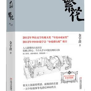 金宇澄作品《繁花》简介推荐理由_繁花读后感
