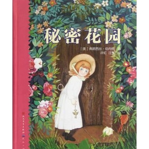 伯内特《秘密花园》书小说简介推荐理由_秘密花园小说读后感