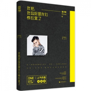 瑞卡斯作品《我把我的好朋友们都拉黑了》出版上市