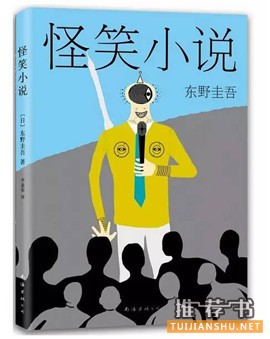 轻松搞笑小说推荐：7本让你笑到不能自理的书