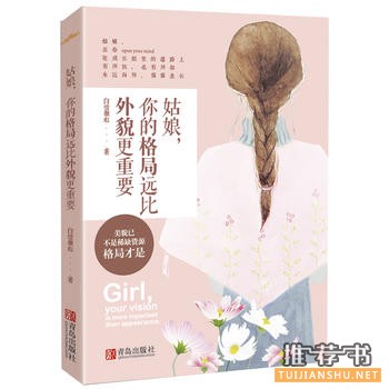 白璧微瑕作品《姑娘，你的格局远比外貌更重要》出版上市