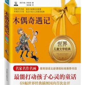 木偶奇遇记的作者是谁？简介主要内容_木偶奇遇记读后感