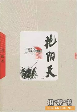 中文小说推荐：20世纪最优秀的100部中文小说