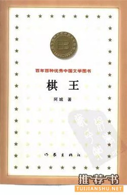 中文小说推荐：20世纪最优秀的100部中文小说