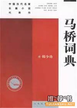 中文小说推荐：20世纪最优秀的100部中文小说