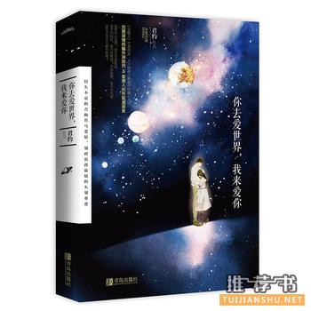 君约作品《你去爱世界,我来爱你》