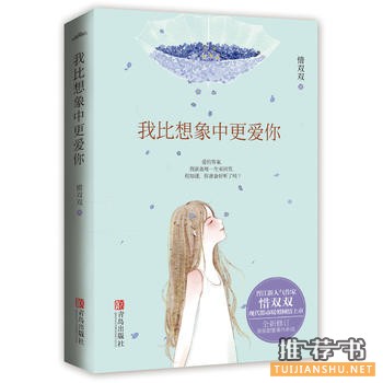 惜双双作品《我比想象中更爱你》出版上市