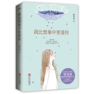 惜双双作品《我比想象中更爱你》出版上市