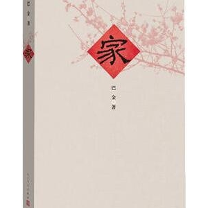 巴金的作品《家》简介推荐理由_巴金的家读后感