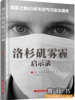 雾霾是什么?什么是雾霾?从社会学角度看懂雾霾的10本必读书