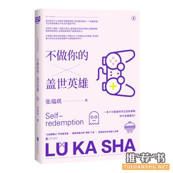 张瑞琪作品《不做你的盖世英雄》