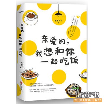 怪物不二作品《亲爱的，我想和你一起吃饭》