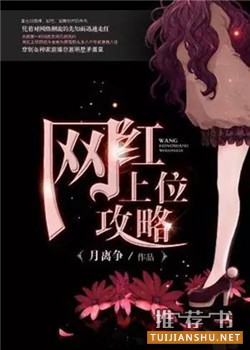 「书单」网红文：推荐几本带有微博梗的小说啦