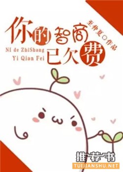 「书单」网红文：推荐几本带有微博梗的小说啦