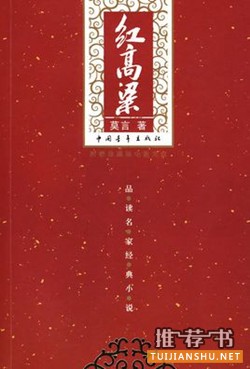 莫言小说作品《红高梁》简介推荐理由_红高梁读后感