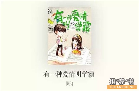 青春校园爱情小说：8本女学渣和男学霸的校园爱情小说推荐