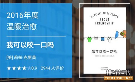 【豆瓣2016年度读书榜单】在最励志的时候选择多读书