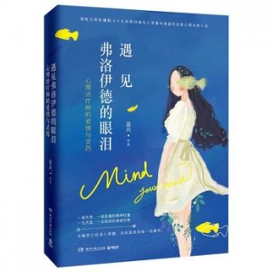 盈风作品《遇见弗洛伊德的眼泪》出版上市
