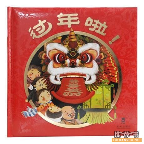 新年推荐书单：欢欢喜喜过大年，开开心心长知识