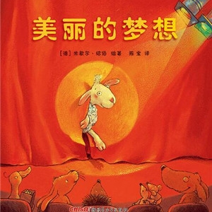 小小的梦想_最初的梦想：关于梦想的绘本推荐