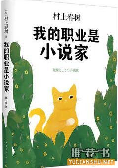 村上春树的作品《我的职业是小说家》像村上春树这样自在地过日子