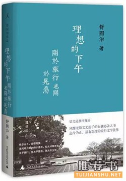 旅行的意义：这十本书，给你一场未知的冒险旅程
