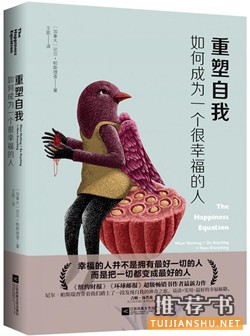 如何变成一个很幸福的人?《重塑自我》带你走出彷徨不安