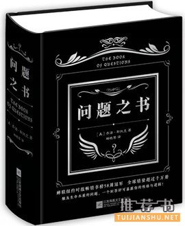 《问题之书》:风靡全球的奇葩提问,引发热议的终极话题