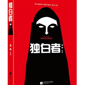 向林《独白者》：我从地狱来，要到天堂去，路过人间
