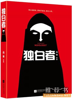 向林《独白者》:我从地狱来,要到天堂去,路过人间