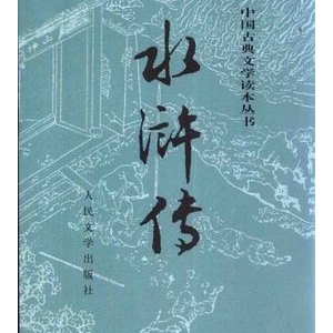 施耐庵作品《水浒传》小说简介主要内容推荐理由_水浒传读后感