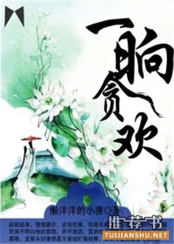 好看的言情小说大全：不得不看的言情小说排行榜Top100