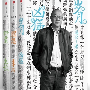 冯仑新书《冯仑商业三部曲》总结自己30年来的经营心得