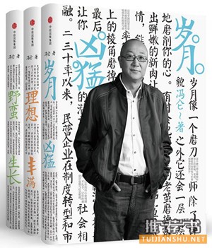 冯仑新书《冯仑商业三部曲》总结自己30年来的经营心得
