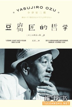 小津安二郎《豆腐匠的哲学》电影大师小津安二郎自传性随笔