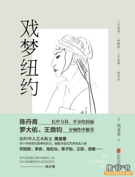 演艺教父周龙章出新书《戏梦纽约》好友陈丹青力荐