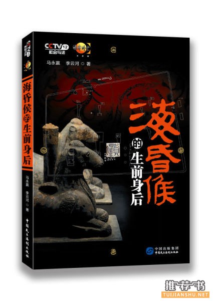 马永嬴《海昏侯的生前身后》西汉历史上的“废皇帝”海昏侯刘贺