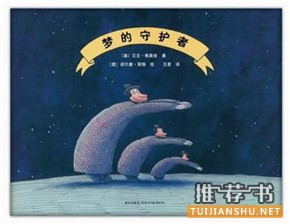 关于梦的绘本,让孩子知道人睡觉为什么会做梦?