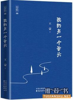 王蒙作品《我的另一个舌头》出版上市