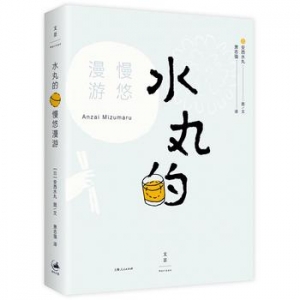 安西水丸作品《水丸的慢悠漫游》出版上市