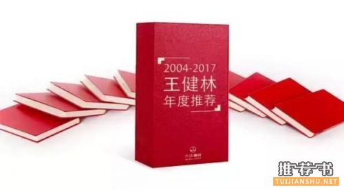 王健林书单:2004-2017王健林为何推荐员工读这14本书?