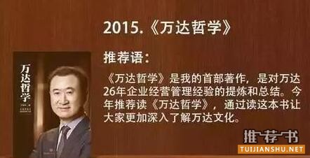 王健林书单:2004-2017王健林为何推荐员工读这14本书?