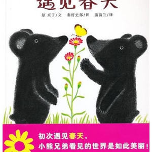 让孩子了解春天的故事-春天绘本让孩子了解季节变化